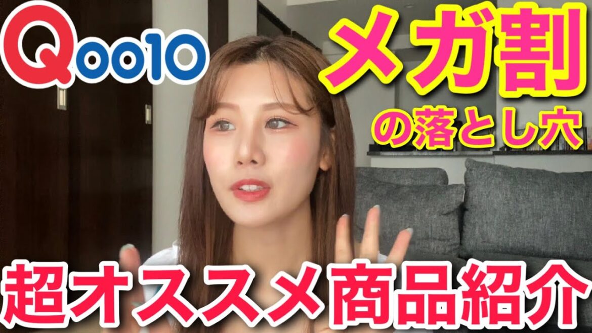 Qoo10メガ割の落とし穴！絶対に買うべき韓国コスメ紹介！忖度案件一切無し！
