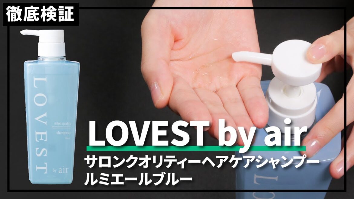 【シャンプー】LOVEST by air シャンプーを実際に使って検証レビュー！口コミや評判は本当？
