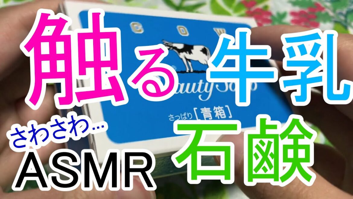 【ASMR】大好きな牛乳石鹸をお触りする音 / Ear Massage / 睡眠用【No Talking】