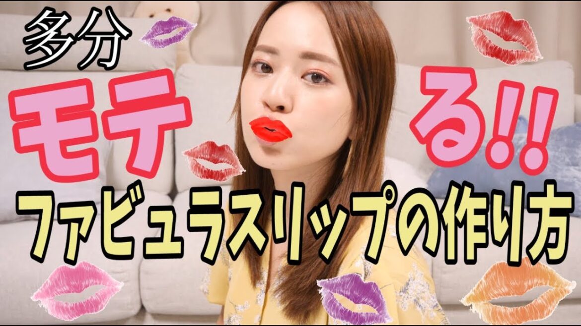 モテる!!【多分】私のやってるファビュラスなリップの作り方♡