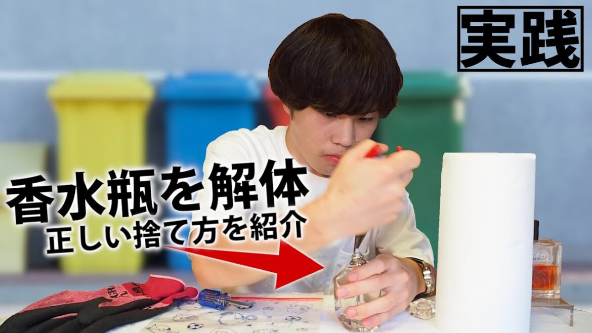 【検証】香水、どう捨てるの？正しいやり方を実際にやってみた！【意外と知らない】