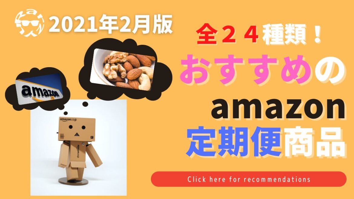 【2021年2月版】おすすめのAmazon定期便商品をご紹介! 【2021年2月版】おすすめのAmazon定期便商品をご紹介!