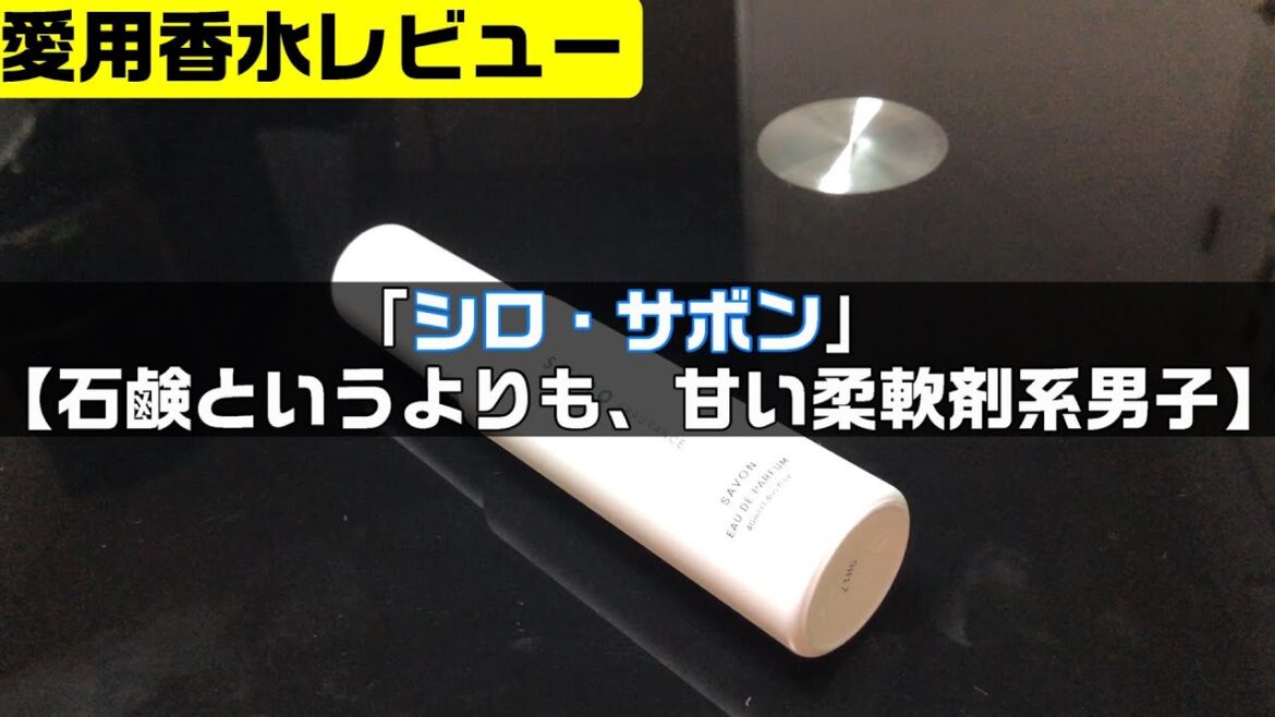 シロ・サボン【石鹸というよりも、甘い柔軟剤系男子】