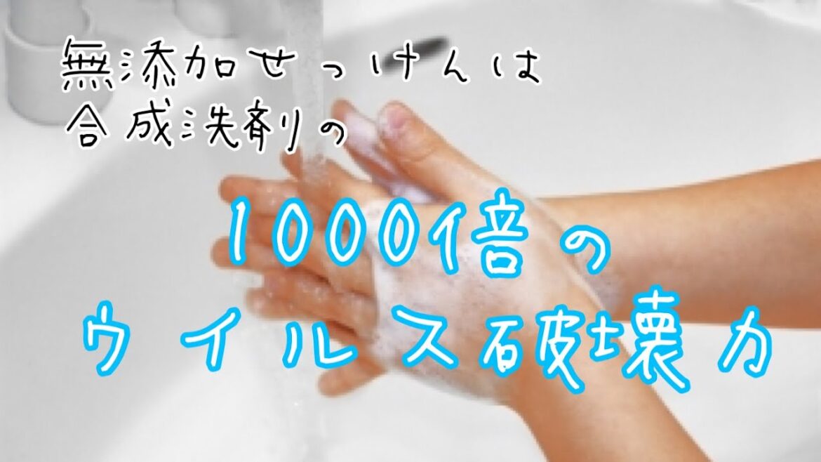 無添加せっけんは合成洗剤の1000倍のウィルス破壊力！