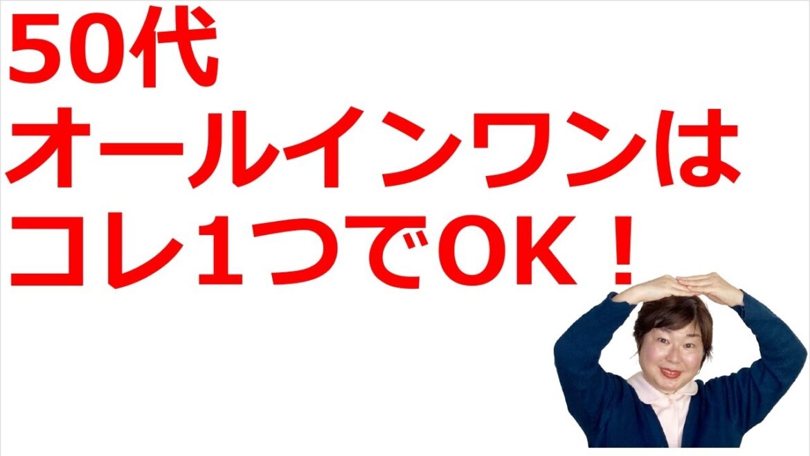 【持ってないと損】50代にはオールインワンジェルこそおすすめ！コレ1つで悩みが解決