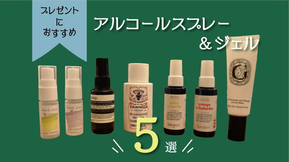 【プレゼントにおすすめ】おしゃれなアルコールスプレー&ジェル紹介【価格別】 【プレゼントにおすすめ】おしゃれなアルコールスプレー&ジェル紹介【価格別】