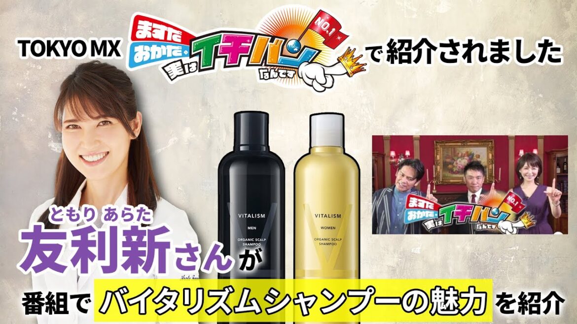 バイタリズムシャンプーがMX TVで紹介されました。『ますだおかだの実はイチバンなんです』友利新さん出演