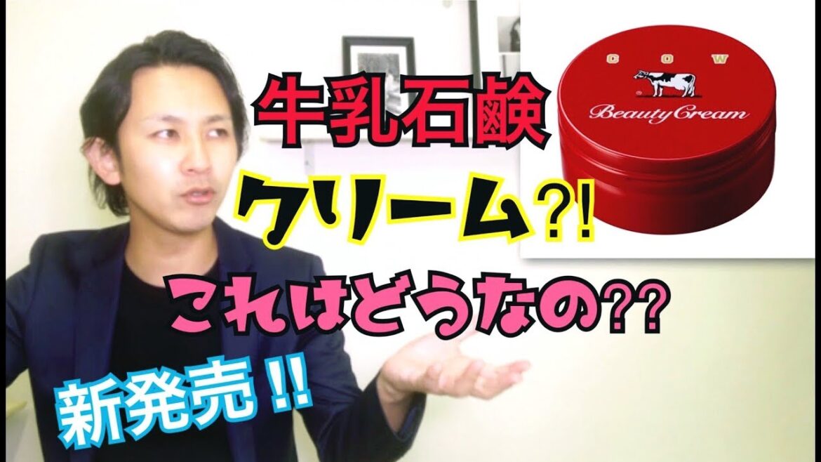 牛乳石鹸共進社から新しい『クリーム』が新発売??!!!このクリームはどうなの????化粧品成分上級スペシャリストが解説します。