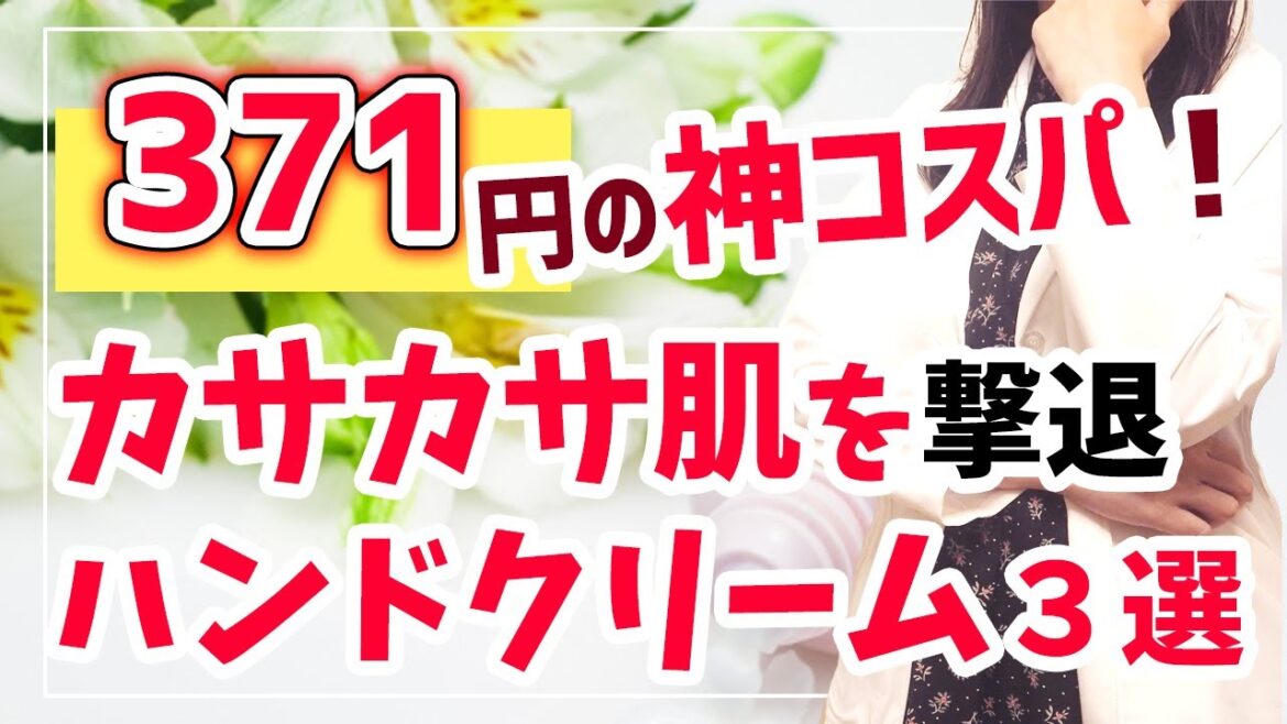 【乾燥肌必見】カサカサ肌にオススメのハンドクリーム３選