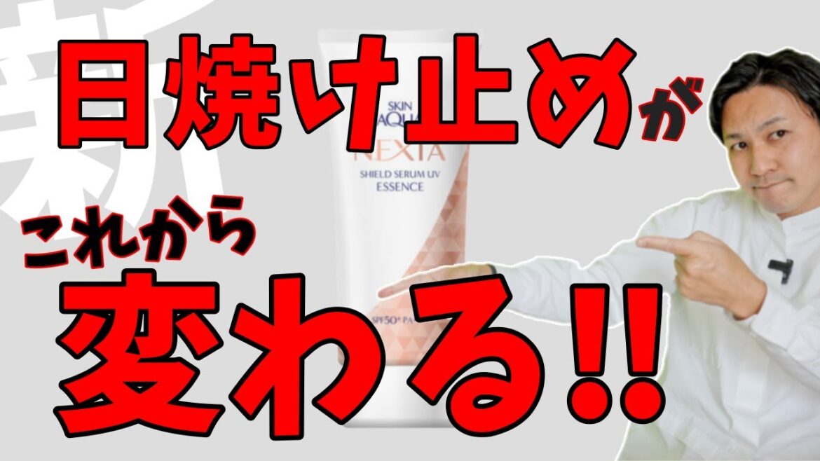 【新時代】先陣を切ったロート製薬のNEW日焼け止めはどう？！【プロが解説】