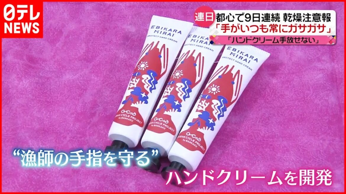 【乾燥注意報】“漁師守る”ハンドクリームも…髪や肌などの乾燥に対策は？