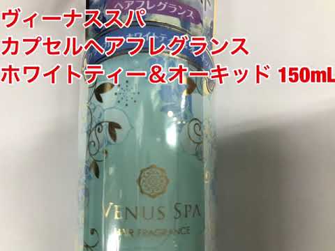 フィッツコーポレーション ヴィーナススパ カプセルヘアフレグランス ホワイトティー&オーキッド 150ml フィッツコーポレーション ヴィーナススパ カプセルヘアフレグランス ホワイトティー&オーキッド 150ml