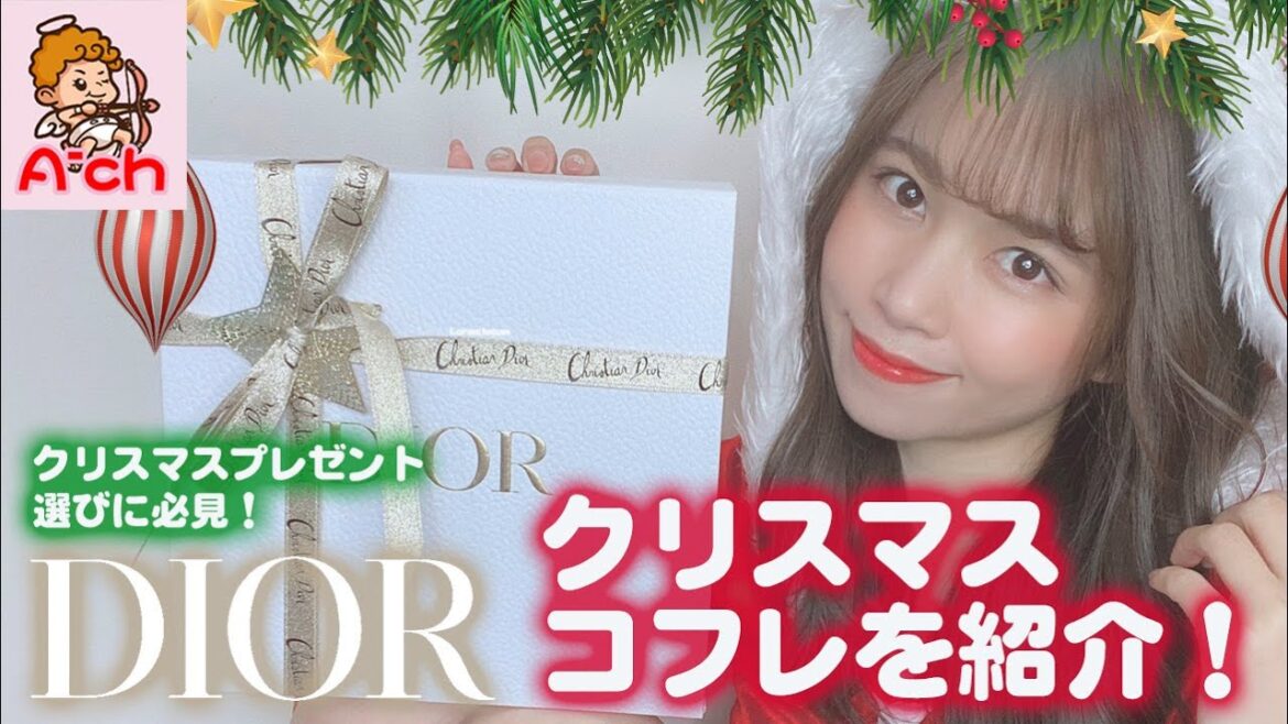 クリスマスプレゼント選びに必見！Diorクリスマスコフレを紹介！