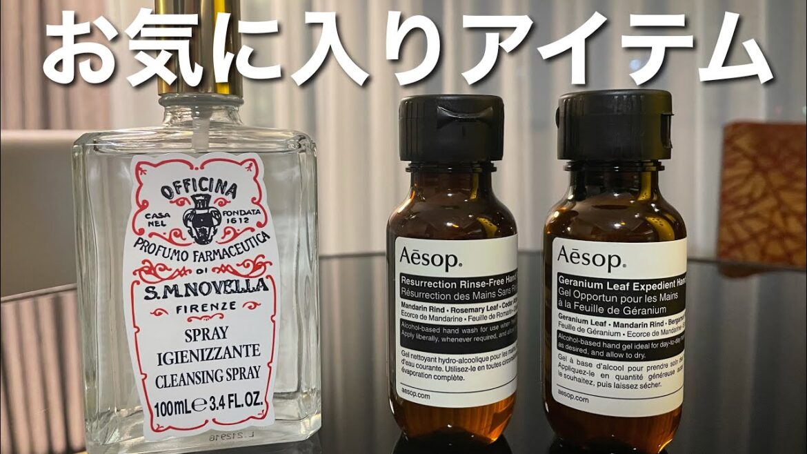 【Aeop】イソップの除菌ジェルとサンタマリアノヴェッラの除菌スプレーを紹介！