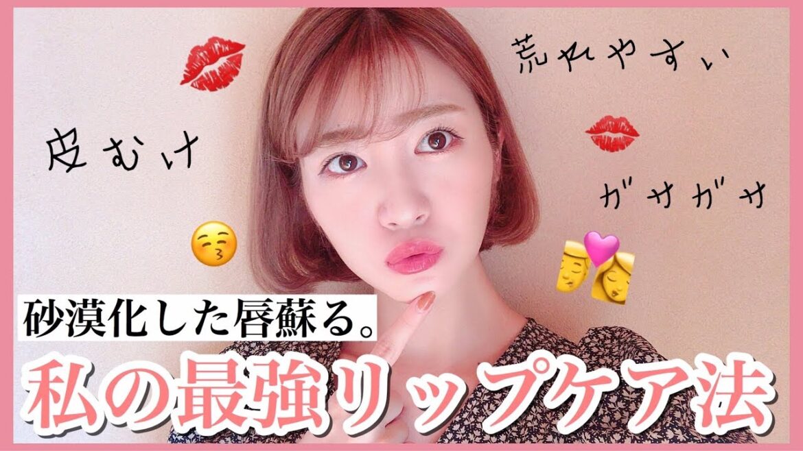 【リップケア】私がやってる最強ケア法ご紹介！プチプラでぷるぷるに♡男性にも♡