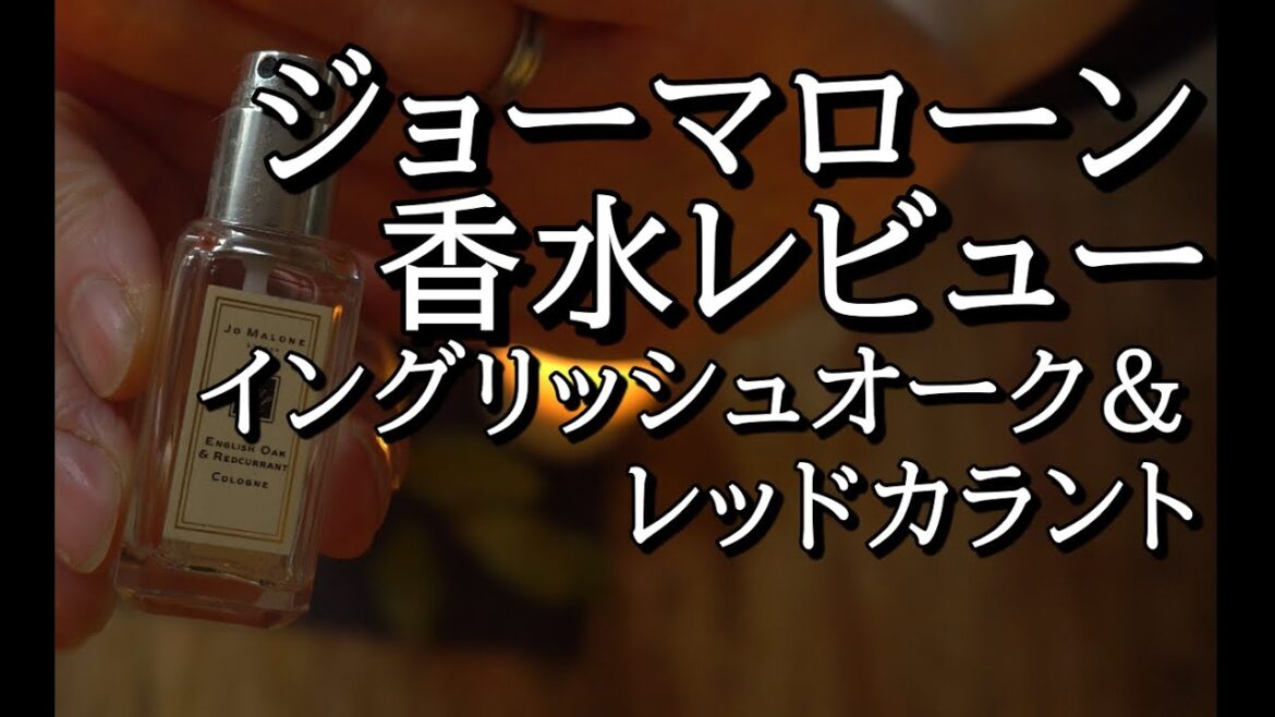 ジョーマローン：イングリッシュオーク＆レッドカラント：Jo Malone香水レビュー：