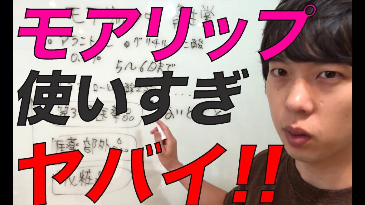 モアリップ使いすぎるとヤバイヨヤバイヨ〜♪　石原さとみ　使い方　cm　資生堂　成分解析