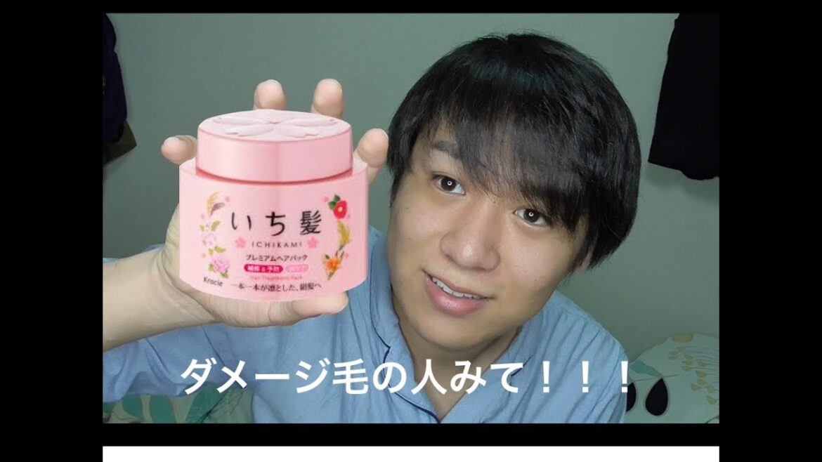 いち髪プレミアムヘアパックをレビュー