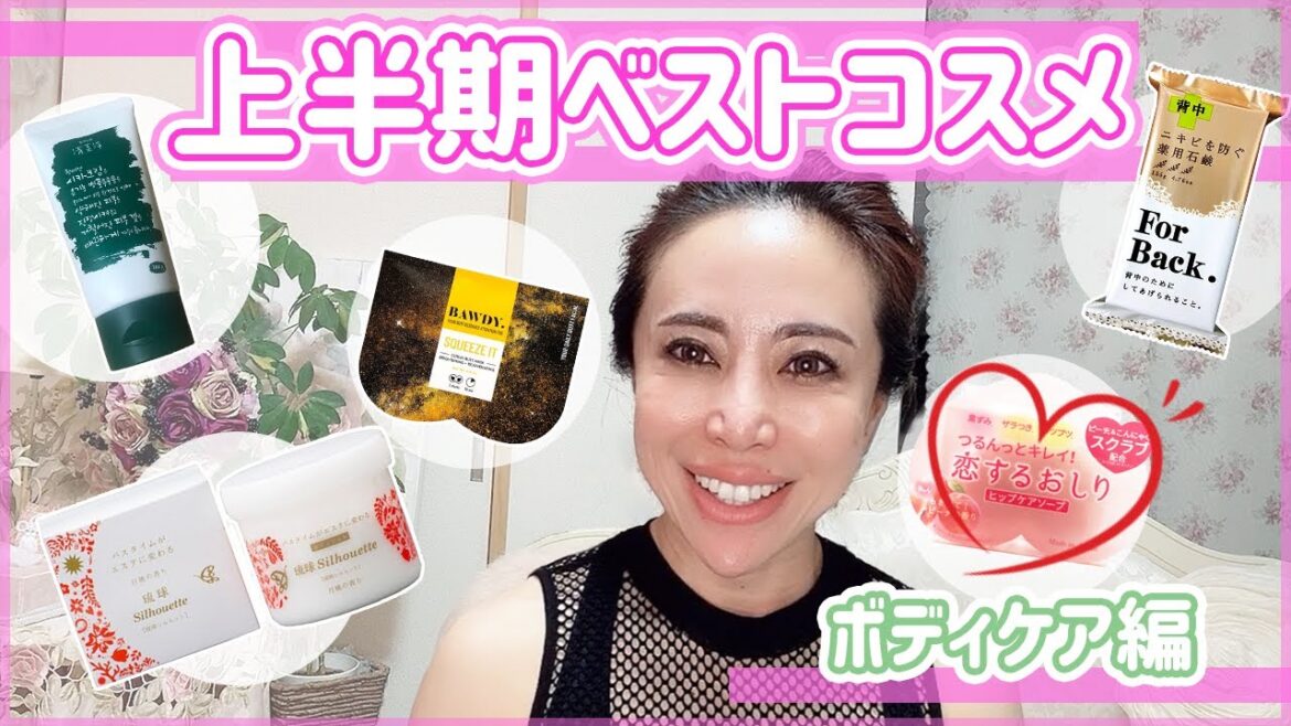 2020年上半期マイベストコスメ ボディケア用品紹介！夏に向けてボディーケアですべすべ肌を目指そう♡【スクラブ/背中ケア/アロマ/保湿ココナッツオイル】/ ４０代 ストレッチトレーニング 水谷里奈