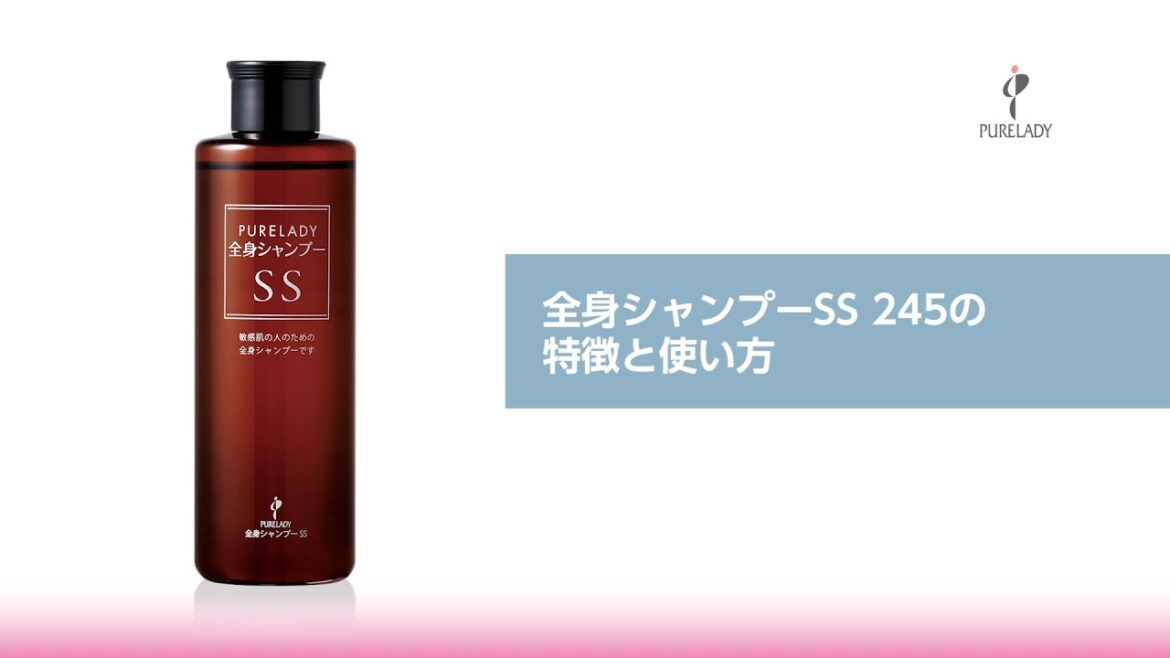 全身シャンプーSS245
