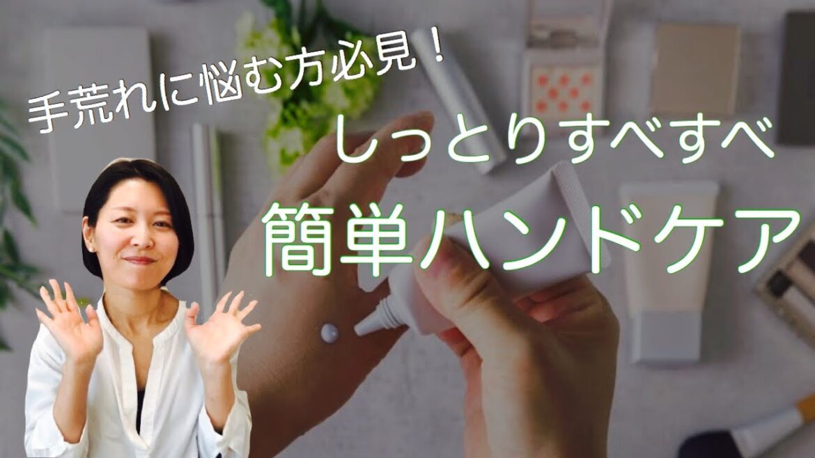 しっとりすべすべ　簡単ハンドケア