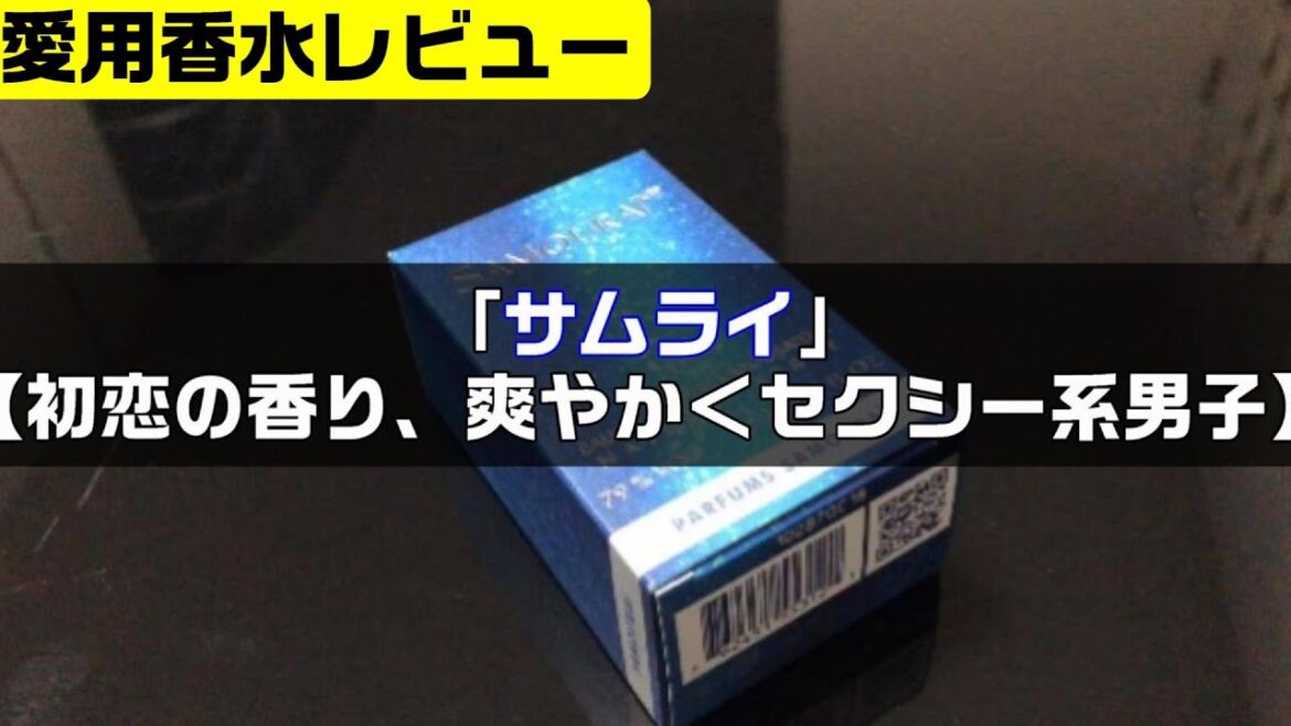 サムライ【初恋の香り、爽やか＜セクシー系男子】