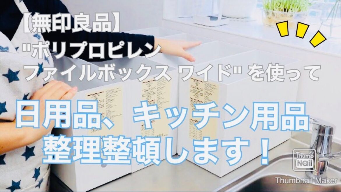 【収納】無印良品『ポリプロピレンファイルボックスワイド』を使って、日用品、キッチン用品を整理整頓していきます！ / clean declutter organize.