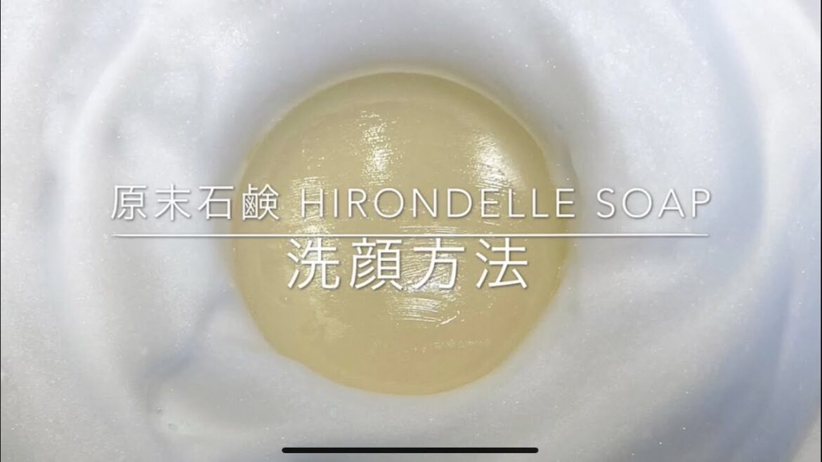 ♢原末石鹸 HIRONDELLE SOAP 洗顔方法♢