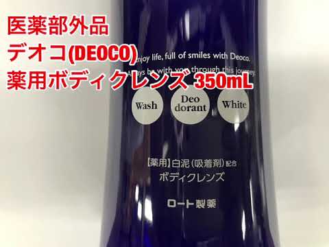 ロート製薬 デオコ(DEOCO) 薬用ボディクレンズ 350mL 医薬部外品 ロート製薬 デオコ(DEOCO) 薬用ボディクレンズ 350mL 医薬部外品