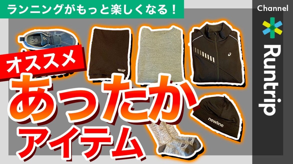 ランニング用あったかアイテムをご紹介！寒い冬を乗り切る防寒素材がポイント【アイテムレビュー】