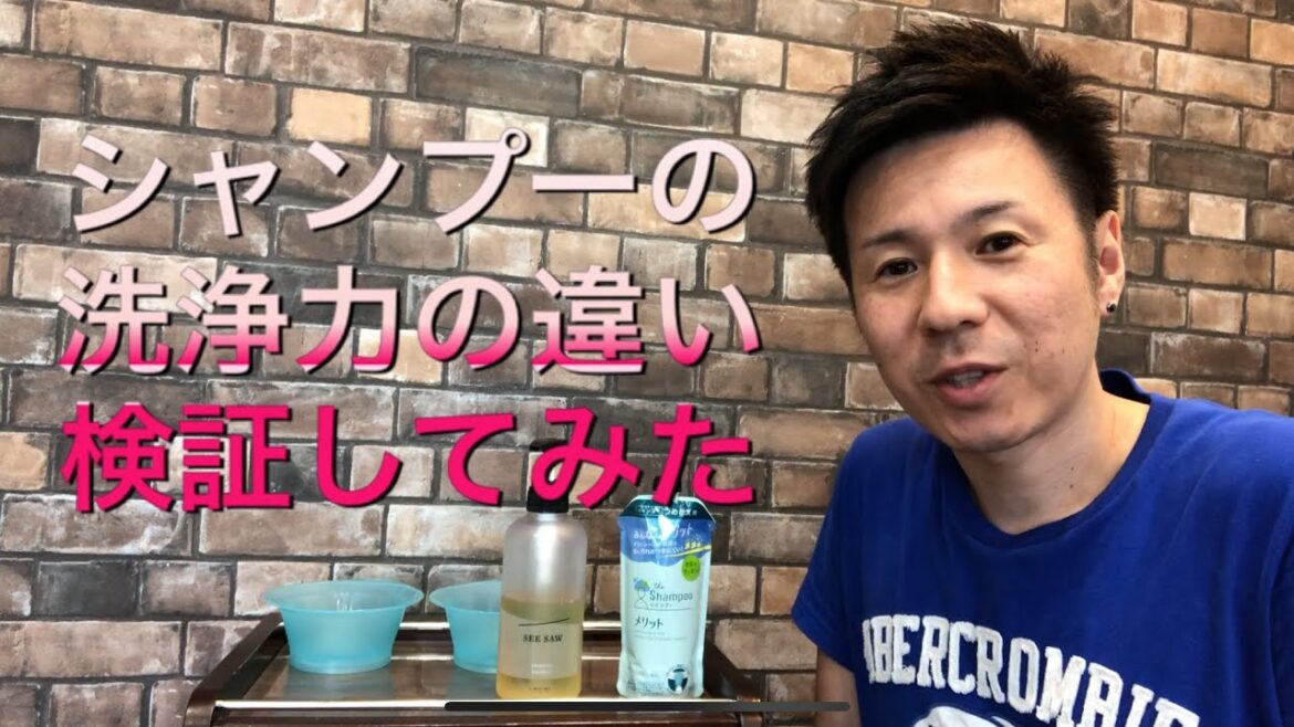 【シャンプーの洗浄力を検証】美容院のシャンプーと薬局のシャンプーの洗浄力の違いを検証。美容師。シャンプー。