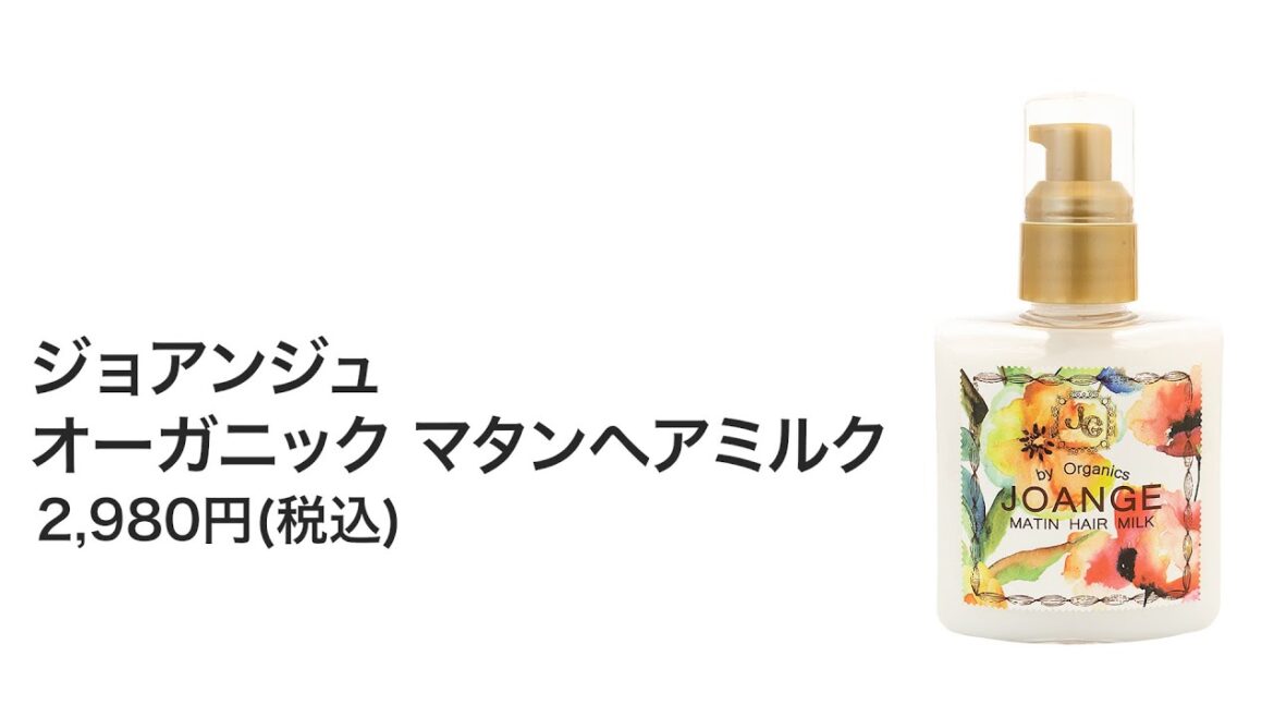 ジョアンジュ オーガニック マタンヘアミルクを全38商品と比較！口コミや評判を実際に使ってレビューしました！