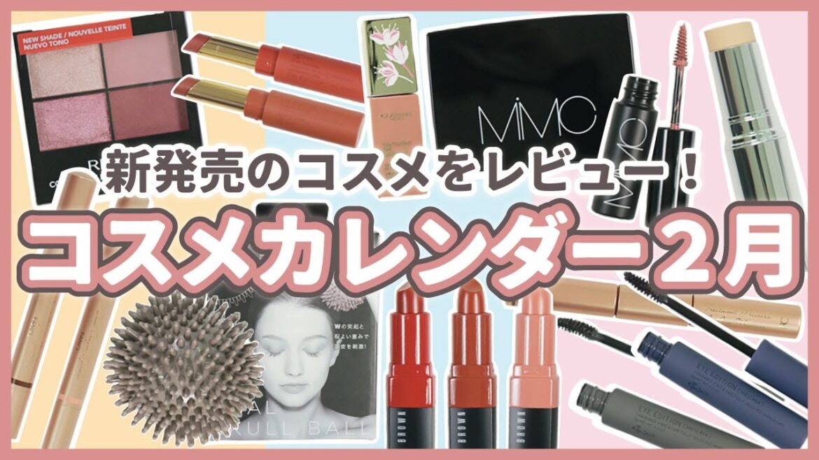 2月発売コスメカレンダー【2022年2月版】
