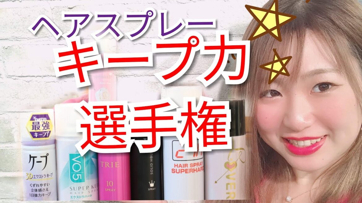 ヘアスプレーキープ力選手権☆　ハードスプレー編　市販　サロン専売品