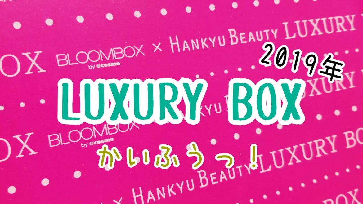 【LUXURY BOX】 ラグジュアリーボックス BLOOMBOX 2019年 開封動画