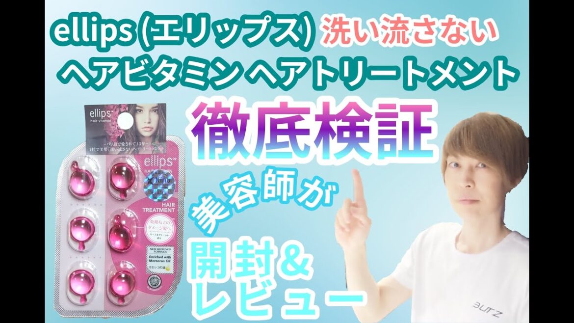 エリプス ヘアビタミン【洗い流さないトリートメント】【美容師が 商品徹底 解剖 Vlog】 商品レビュー  ヘアケアアイテム
