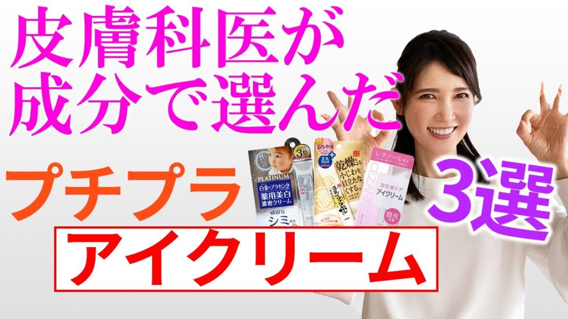 皮膚科医が成分で選んだプチプラアイクリーム3選 / Three affordable eye creams chosen by dermatologists for their ingredients
