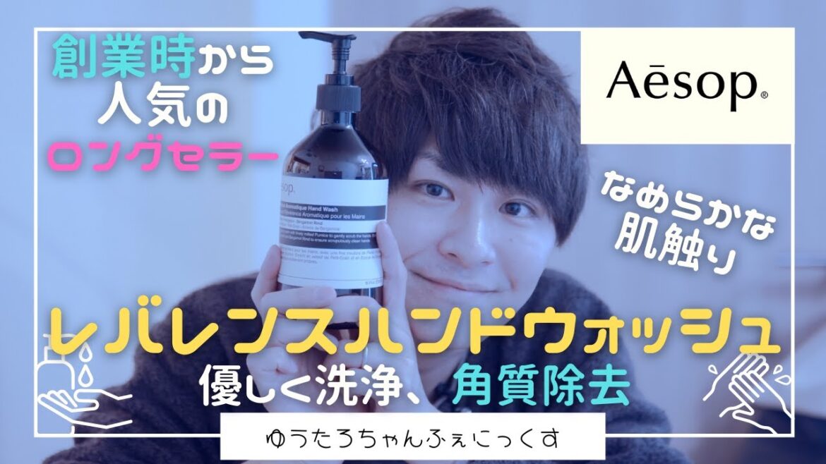 【古い角質を駆逐する】Aesopハンドウォッシュレビュー【大切な人へのギフトに】