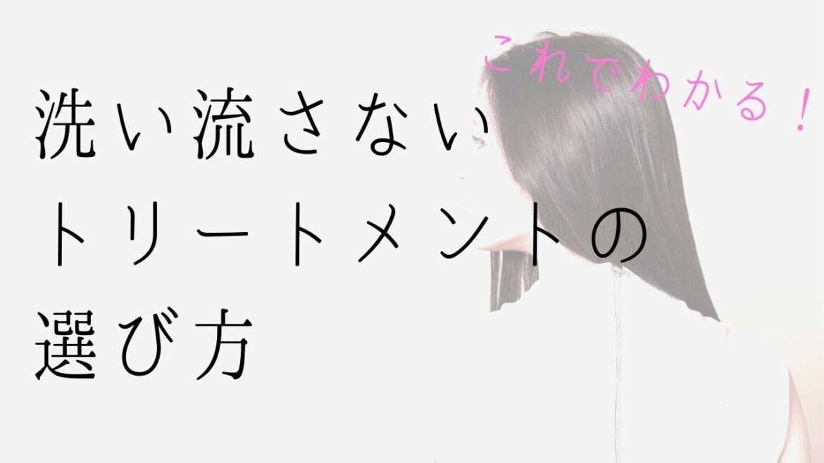 これでわかる！洗い流さないトリートメントの選び方！