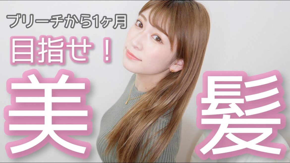 【ヘアケア】ブリーチしてから綺麗な髪を保つ方法。使ってるヘアケア商品たち