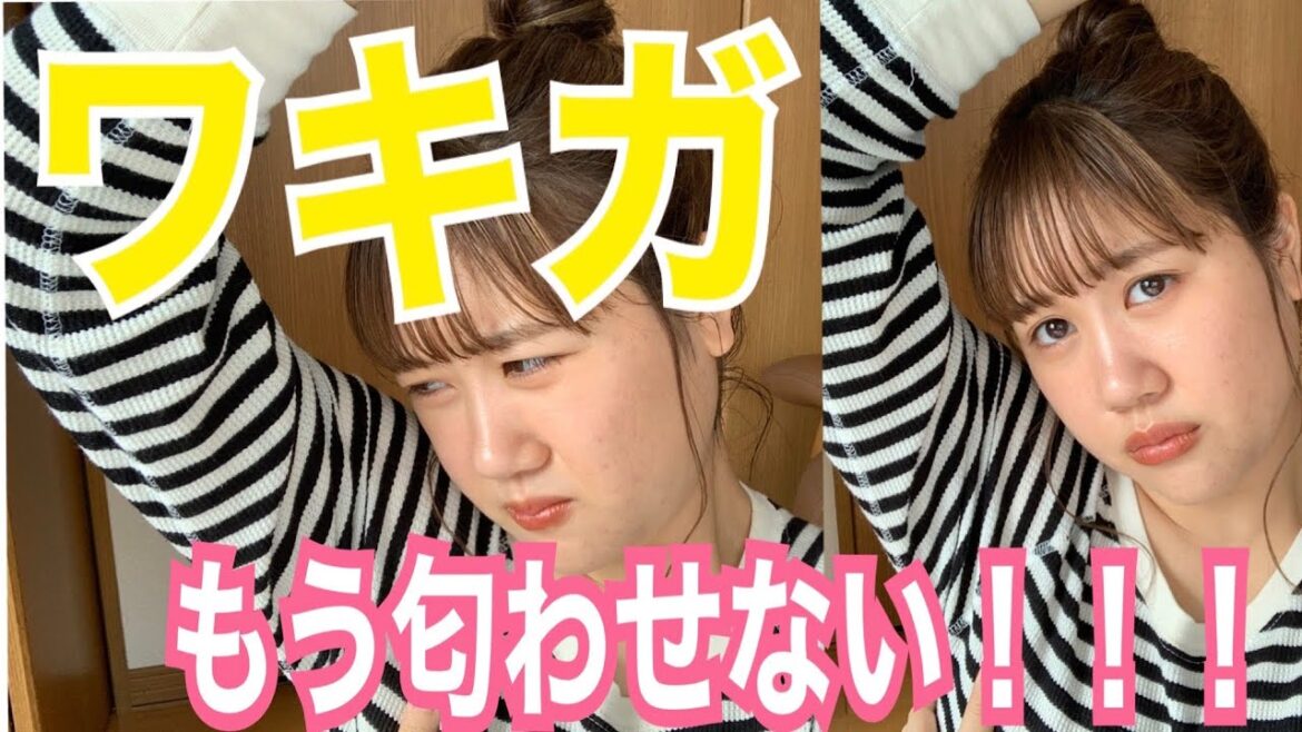 【ワキガ対策】ワキガの人必見!!強いワキガの私が匂わなくなった神クリームを紹介します!もうワキガだと言わせない!!!😭 【ワキガ対策】ワキガの人必見!!強いワキガの私が匂わなくなった神クリームを紹介します!もうワキガだと言わせない!!!😭