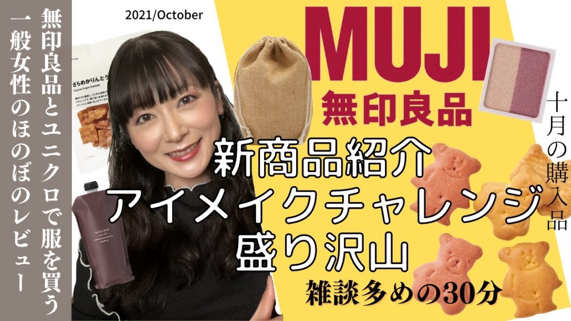 【無印良品】気になる新商品購入レビュー/初めてのアイメイクレビューチャレンジ/【雑談多すぎの聞き流し動画】/2021年10月の生活雑貨/MUJI HAUL