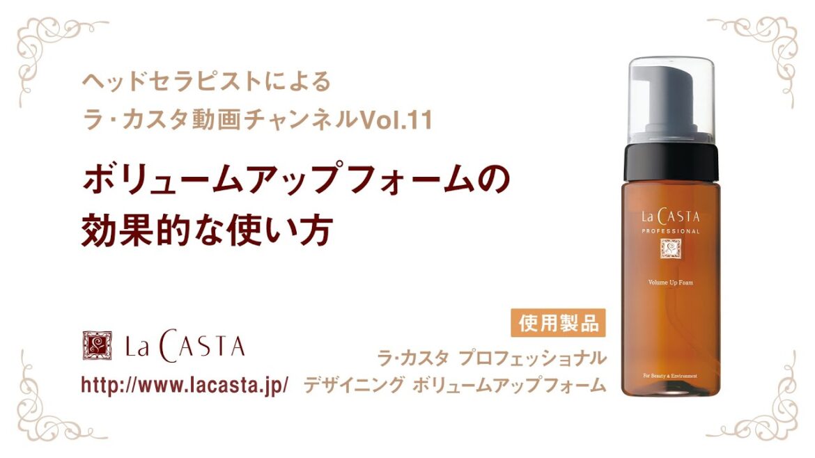【ラ･カスタ】ボリュームアップフォームの効果的な使い方