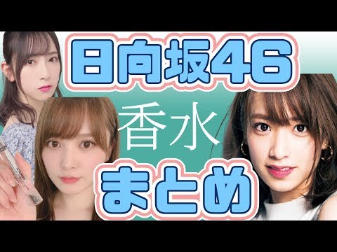 日向坂46 新規おひさま必見 香水 まとめ いい匂いには秘密がある 年最新 Life Wacoca Japan People Life Style