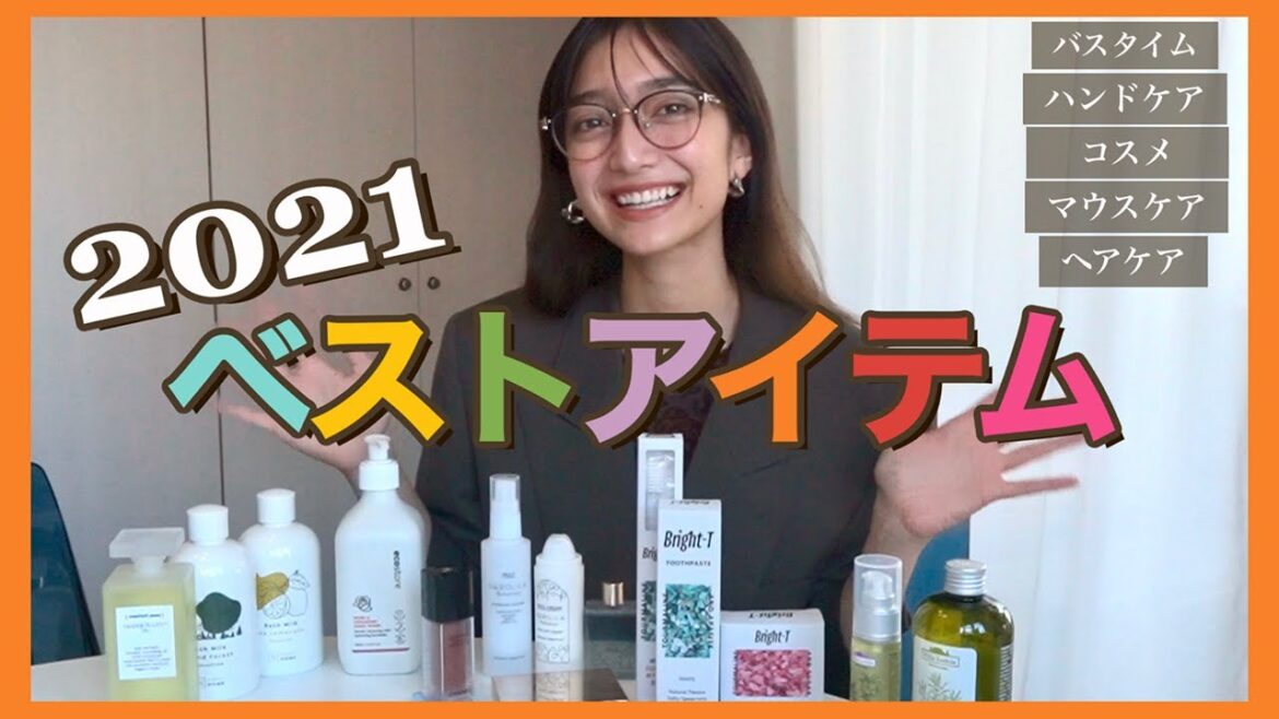 高瀬真奈的ベストアイテム 2021💄本当に使って良かったコスメやバスグッズなどなど〜
