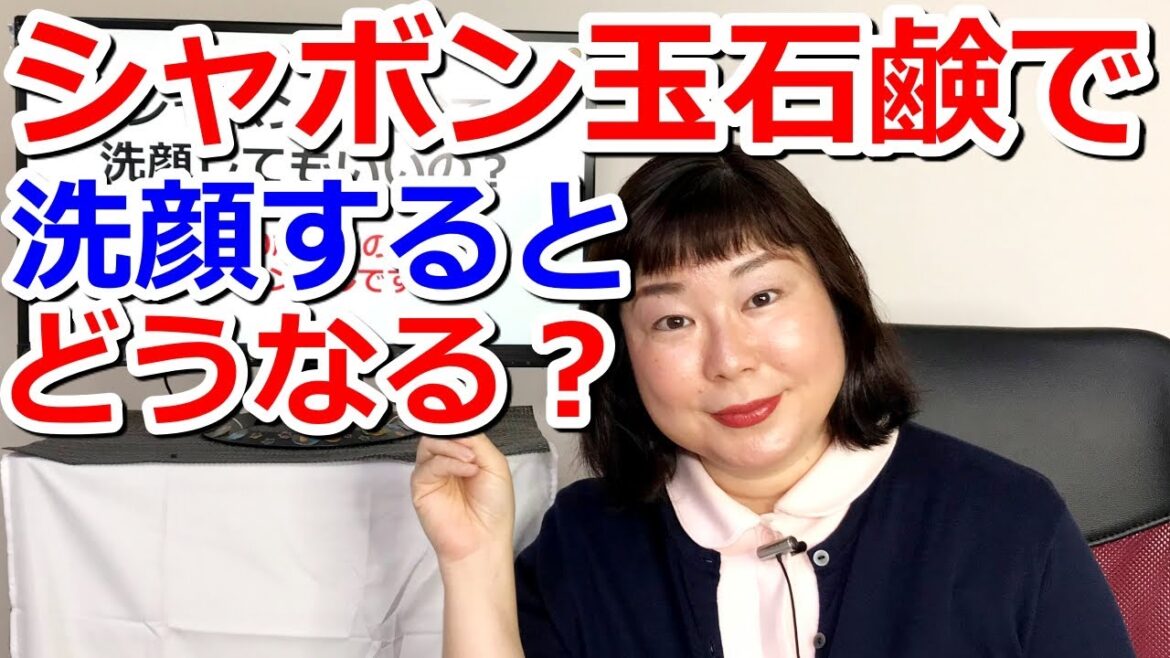 シャボン玉石鹸で洗顔してもいいの? シャボン玉石鹸で洗顔してもいいの?