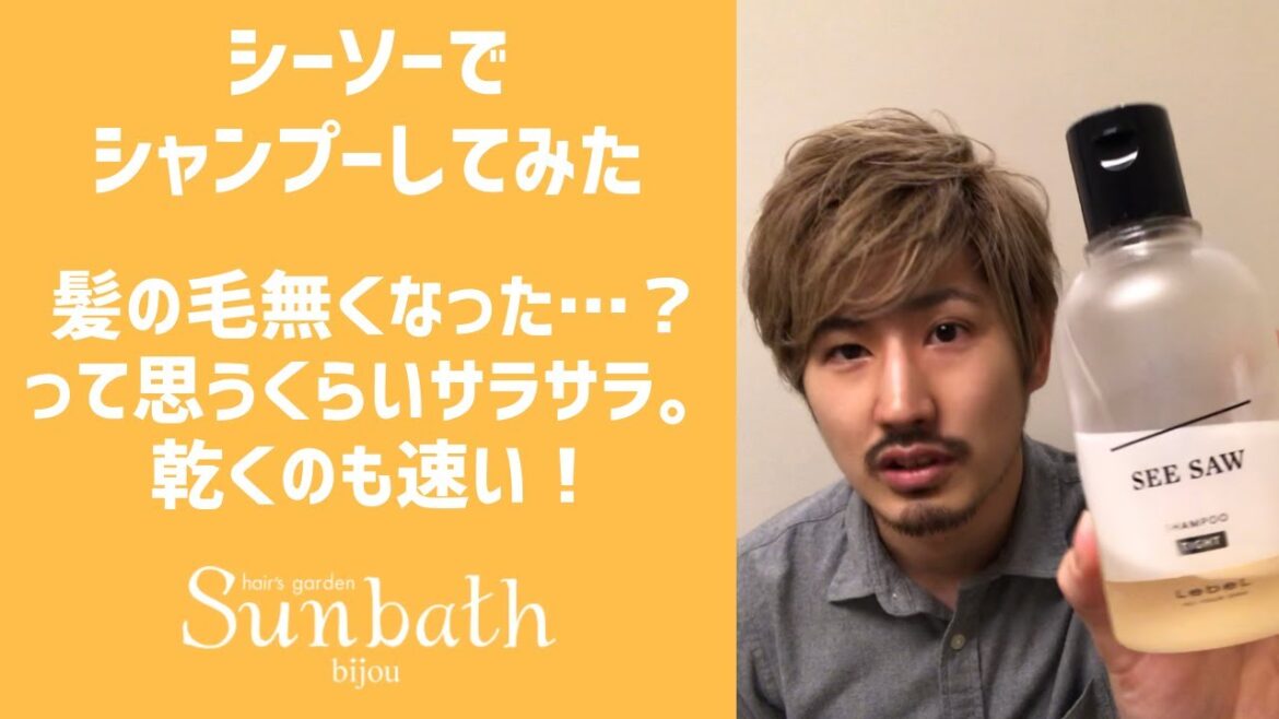 髪の毛なくなった…？って思うくらいサラサラ。乾くのも速い！ シーソー シャンプー・トリートメント | ヘアケア【金沢のヘアサロン　サンバス ビジュー - Sunbath bijou】
