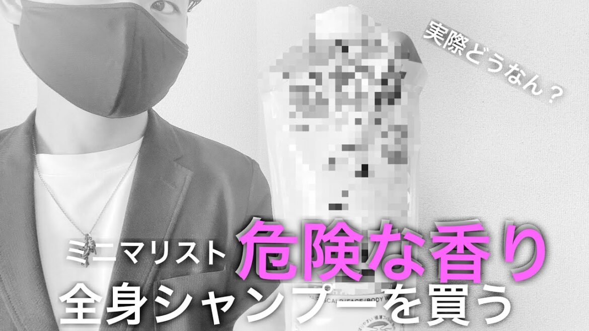 ミニマリスト御用達の全身シャンプー/エロ過ぎた。