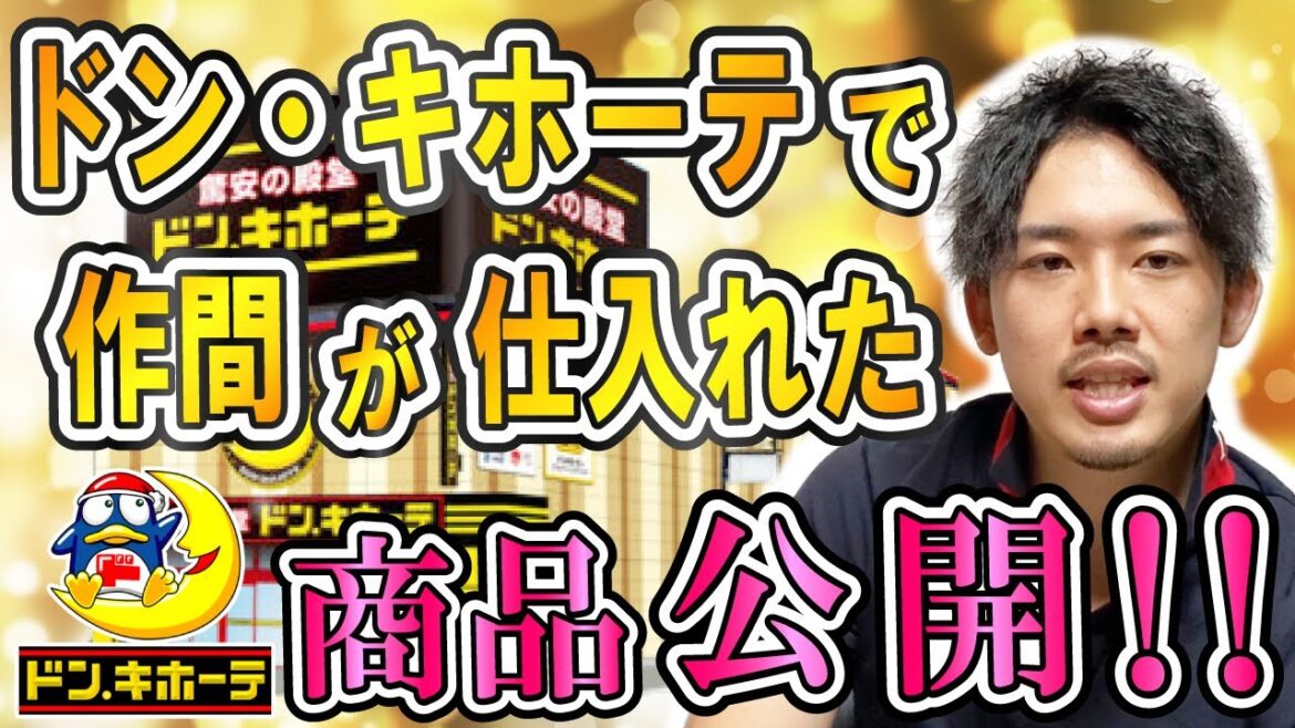 ドン・キホーテせどりやっている人必見!作間がドン・キホーテで実際に仕入れた商品公開! ドン・キホーテせどりやっている人必見!作間がドン・キホーテで実際に仕入れた商品公開!