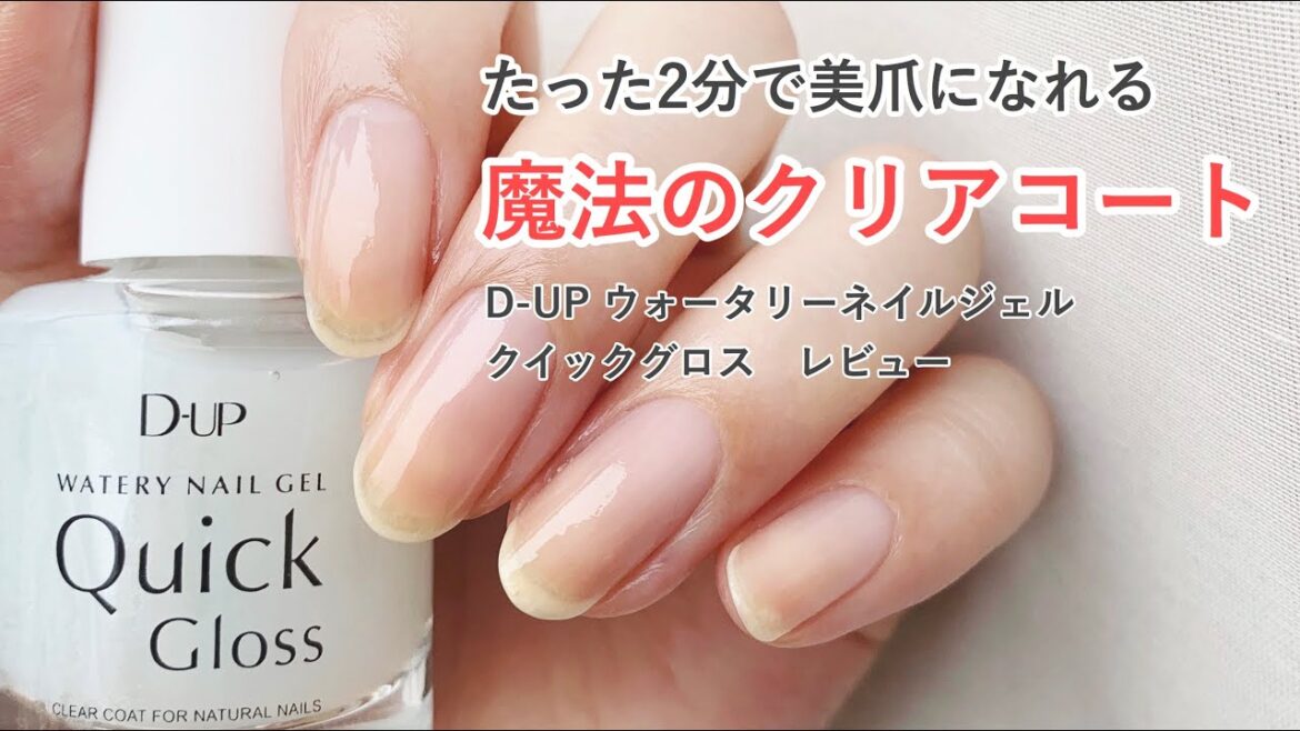 【セルフネイル】たった2分で美爪になれるウォータリーネイルジェル　クイックグロレビュー　（セルフネイル）［おじみ］